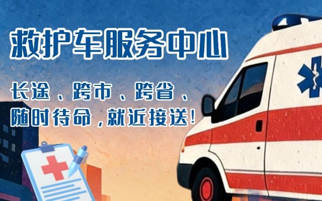 南靖救护车出租